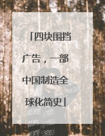 四块围挡广告，一部中国制造全球化简史