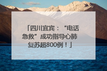 四川宜宾：“电话急救”成功指导心肺复苏超800例！