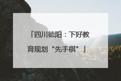 四川德阳：下好教育规划“先手棋”