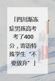 四川渐冻症男孩高考考了400分，寄语特殊学生“不要放弃”