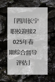 四川长宁职校迎接2025年春期综合督导评估