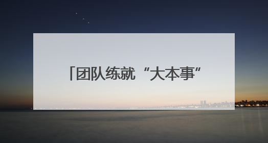 团队练就“大本事” 武汉霍尼特公司赋能头部车企智慧升级