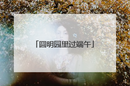 圆明园里过端午