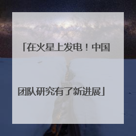 在火星上发电！中国团队研究有了新进展
