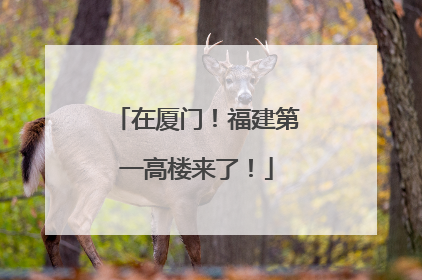 在厦门！福建第一高楼来了！