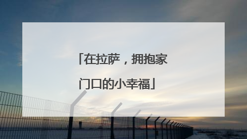 在拉萨，拥抱家门口的小幸福