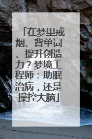 在梦里戒烟、背单词、提升创造力？梦境工程师：助眠治病，还是操控大脑