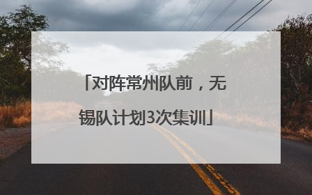 对阵常州队前，无锡队计划3次集训