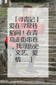 寻青记丨爱在寻常巷陌间！在青岛走街串巷，找寻历史、文艺、爱情……