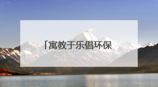 寓教于乐倡环保 环保理念“活”起来——2025年荣成市“六五环境日”宣传活动圆满举行