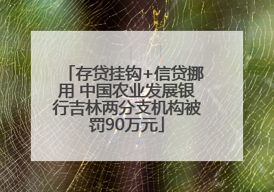 存贷挂钩+信贷挪用 中国农业发展银行吉林两分支机构被罚90万元