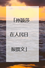 孙颖莎在人民日报撰文