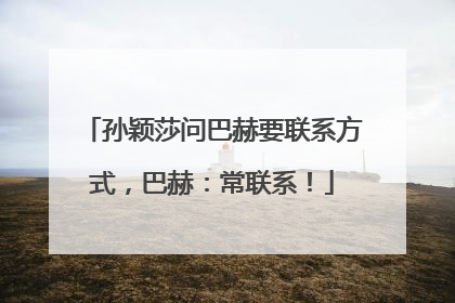 孙颖莎问巴赫要联系方式，巴赫：常联系！