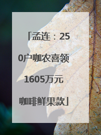 孟连：250户咖农喜领1605万元咖啡鲜果款