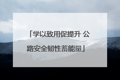 学以致用促提升 公路安全韧性蓄能量