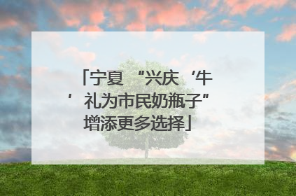 宁夏 “兴庆‘牛’礼为市民奶瓶子”增添更多选择