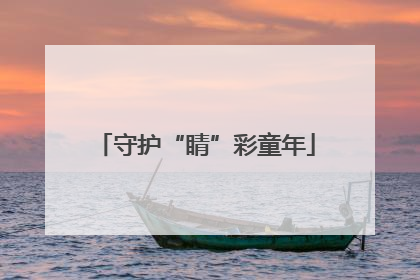 守护“睛”彩童年