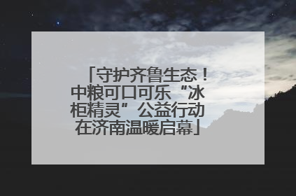 守护齐鲁生态！中粮可口可乐“冰柜精灵”公益行动在济南温暖启幕