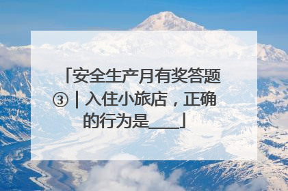 安全生产月有奖答题③｜入住小旅店，正确的行为是____