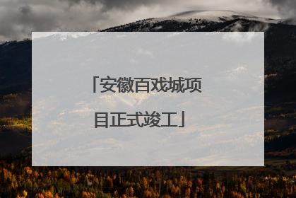 安徽百戏城项目正式竣工