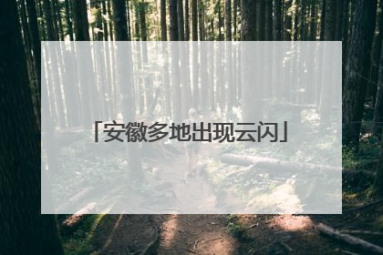 安徽多地出现云闪