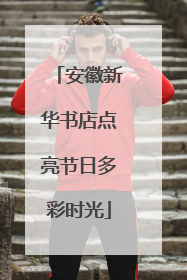 安徽新华书店点亮节日多彩时光