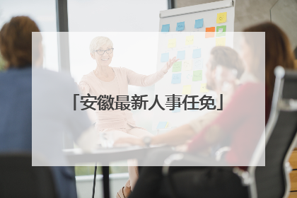 安徽最新人事任免