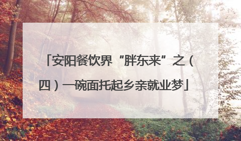安阳餐饮界“胖东来”之（四）一碗面托起乡亲就业梦