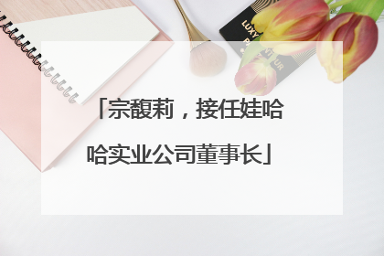 宗馥莉，接任娃哈哈实业公司董事长