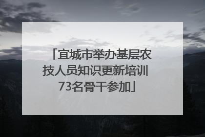 宜城市举办基层农技人员知识更新培训 73名骨干参加
