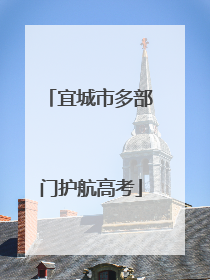 宜城市多部门护航高考