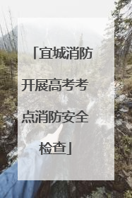 宜城消防开展高考考点消防安全检查
