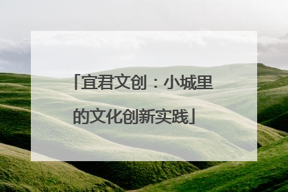 宜君文创：小城里的文化创新实践