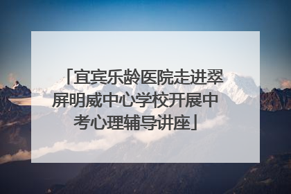 宜宾乐龄医院走进翠屏明威中心学校开展中考心理辅导讲座