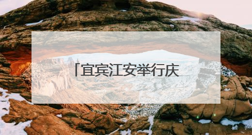 宜宾江安举行庆“六一”五育成果展，吸引上万名师生家长现场参与
