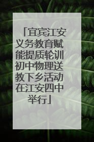 宜宾江安义务教育赋能提质轮训初中物理送教下乡活动在江安四中举行