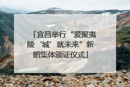 宜昌举行“爱聚夷陵‘城’就未来”新婚集体颁证仪式