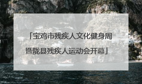 宝鸡市残疾人文化健身周暨陇县残疾人运动会开幕