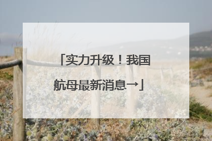 实力升级！我国航母最新消息→
