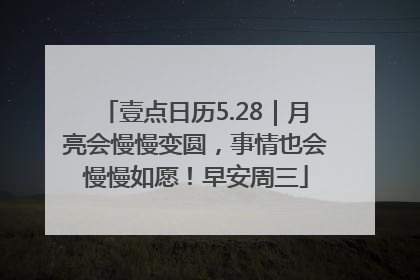 壹点日历5.28｜月亮会慢慢变圆，事情也会慢慢如愿！早安周三