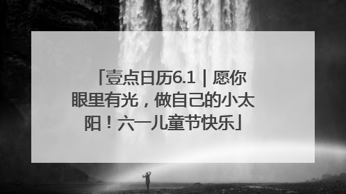 壹点日历6.1｜愿你眼里有光，做自己的小太阳！六一儿童节快乐