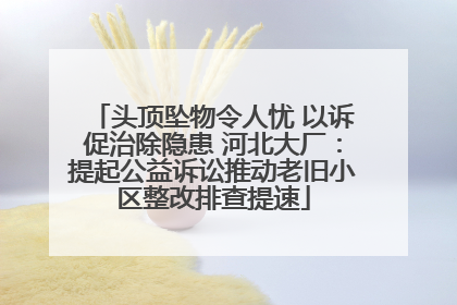头顶坠物令人忧 以诉促治除隐患 河北大厂：提起公益诉讼推动老旧小区整改排查提速