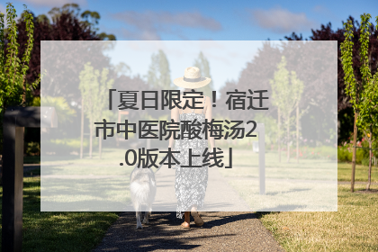 夏日限定！宿迁市中医院酸梅汤2.0版本上线