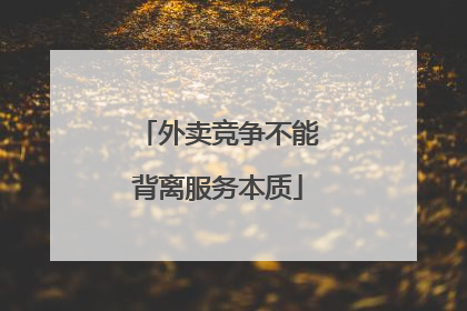 外卖竞争不能背离服务本质