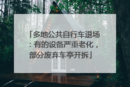 多地公共自行车退场：有的设备严重老化，部分废弃车亭开拆