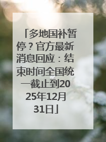 多地国补暂停？官方最新消息回应：结束时间全国统一截止到2025年12月31日