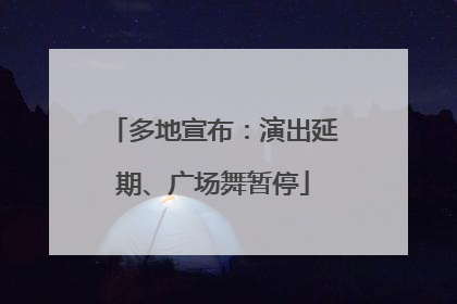 多地宣布：演出延期、广场舞暂停
