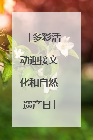多彩活动迎接文化和自然遗产日