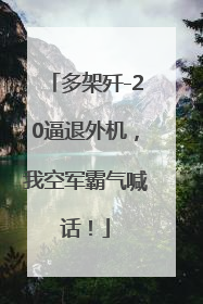 多架歼-20逼退外机，我空军霸气喊话！