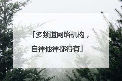多频道网络机构，自律他律都得有